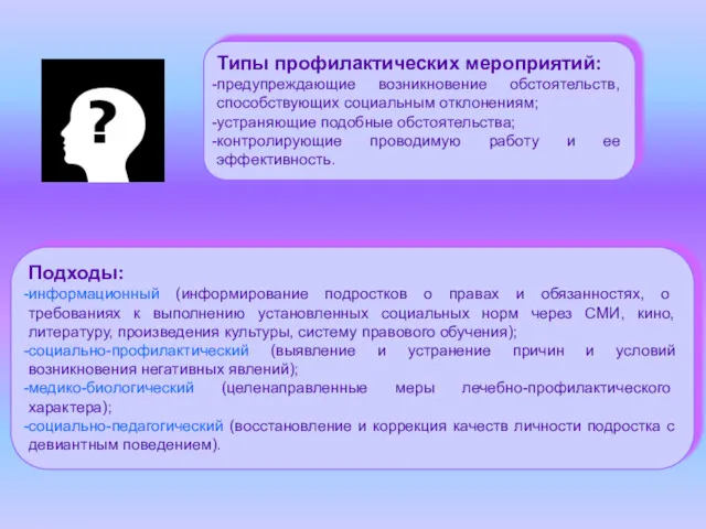 Типы профилактических мероприятий: предупреждающие возникновение обстоятельств, способствующих социальным отклонениям; устраняющие
