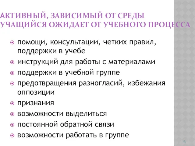 АКТИВНЫЙ, ЗАВИСИМЫЙ ОТ СРЕДЫ УЧАЩИЙСЯ ОЖИДАЕТ ОТ УЧЕБНОГО ПРОЦЕССА помощи,