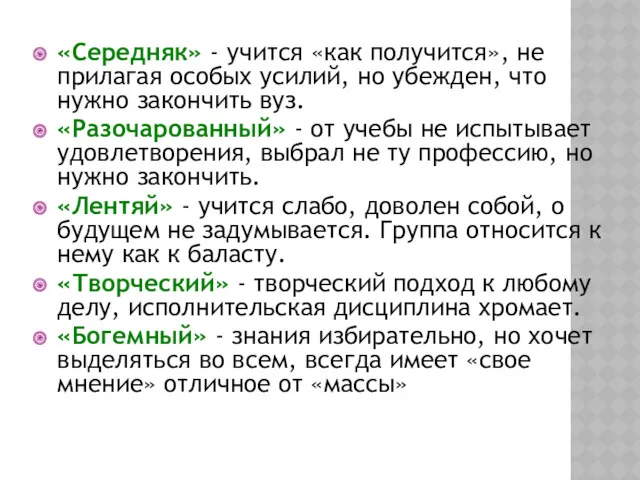 «Середняк» - учится «как получится», не прилагая особых усилий, но