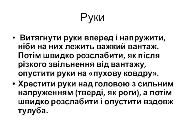 Руки Витягнути руки вперед і напружити, ніби на них лежить