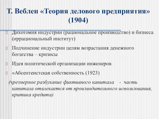 Т. Веблен «Теория делового предприятия» (1904) Дихотомия индустрии (рациональное производство)