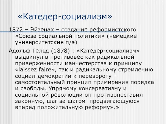 «Катедер-социализм» 1872 – Эйзенах – создание реформистского «Союза социальной политики»