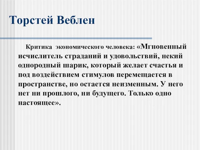 Торстей Веблен Критика экономического человека: «Мгновенный исчислитель страданий и удовольствий,