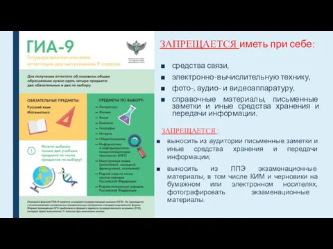 ЗАПРЕЩАЕТСЯ иметь при себе: средства связи, электронно-вычислительную технику, фото-, аудио-