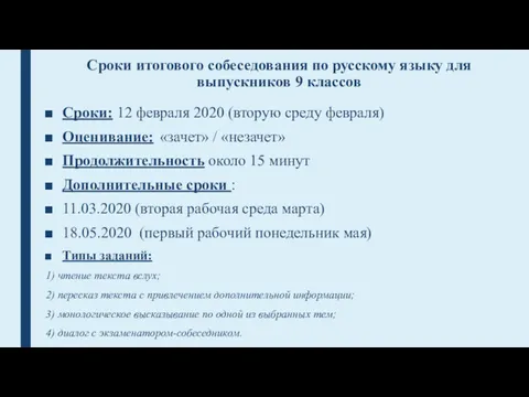 Сроки итогового собеседования по русскому языку для выпускников 9 классов