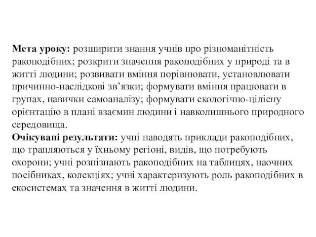 Мета уроку: розширити знання учнів про різноманітність ракоподібних; розкрити значення