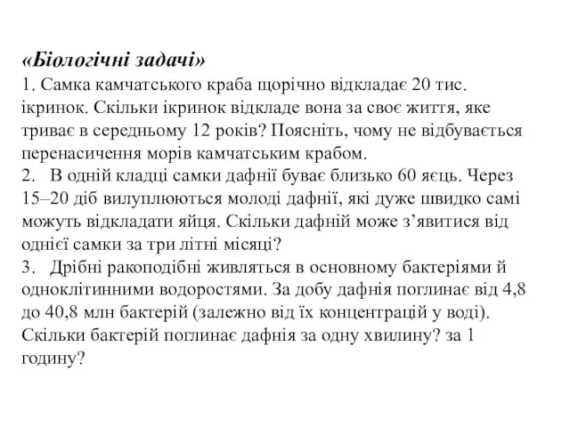 «Біологічні задачі» 1. Самка камчатського краба щорічно відкладає 20 тис.