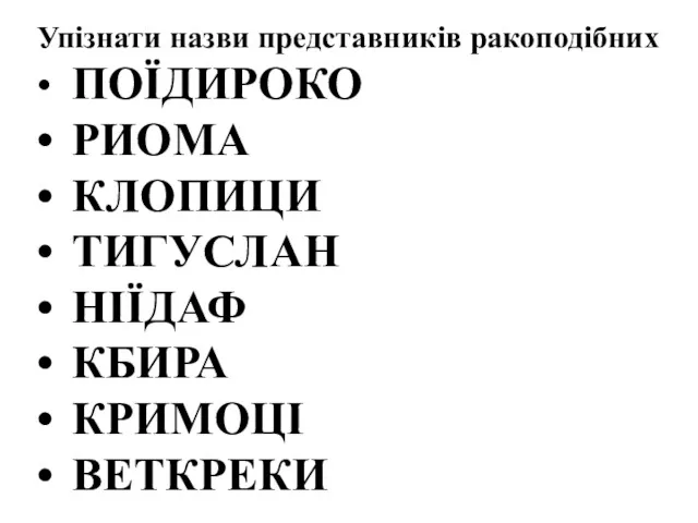 Упізнати назви представників ракоподібних • ПОЇДИРОКО • РИОМА • КЛОПИЦИ • ТИГУСЛАН •