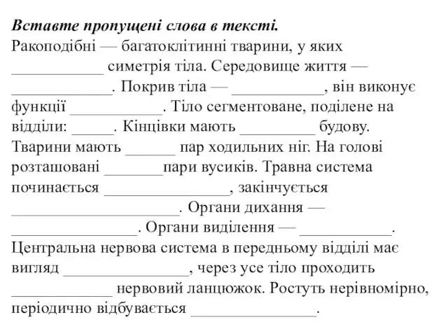 Вставте пропущені слова в тексті. Ракоподібні — багатоклітинні тварини, у