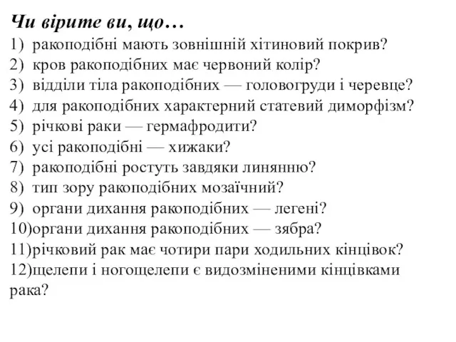 Чи вірите ви, що… 1) ракоподібні мають зовнішній хітиновий покрив?