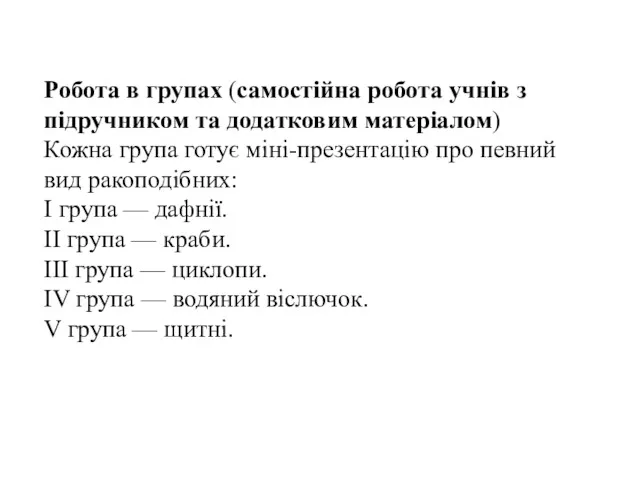 Робота в групах (самостійна робота учнів з підручником та додатковим