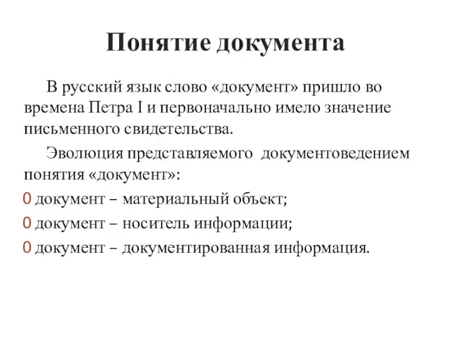 Понятие документа В русский язык слово «документ» пришло во времена