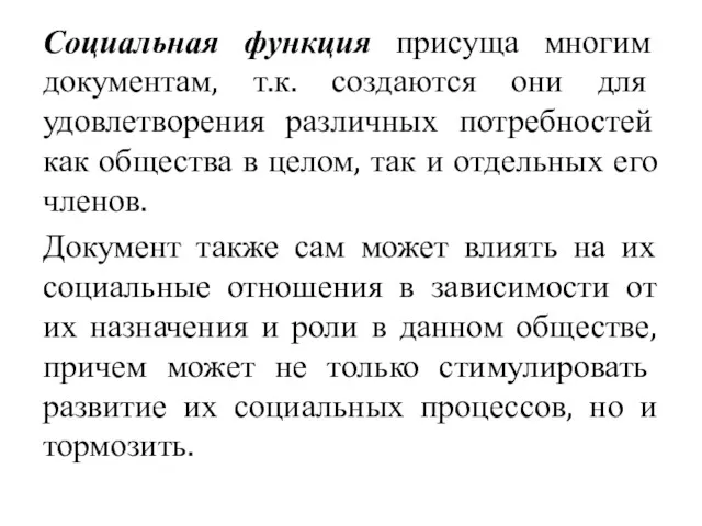 Социальная функция присуща многим документам, т.к. создаются они для удовлетворения