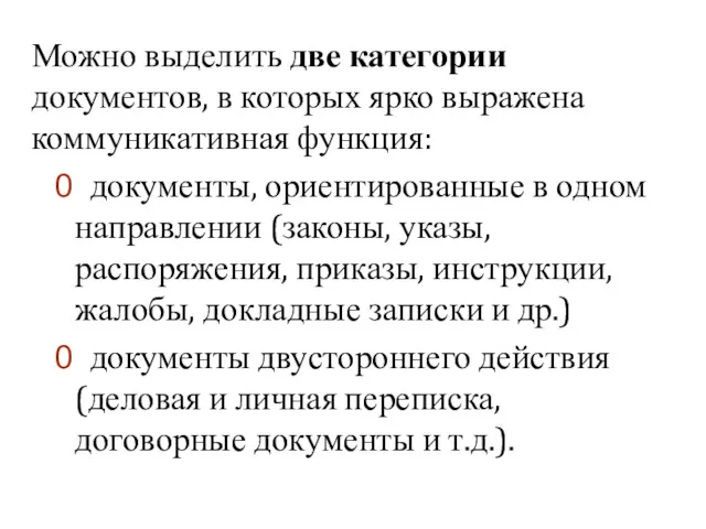 Можно выделить две категории документов, в которых ярко выражена коммуникативная