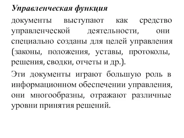 Управленческая функция документы выступают как средство управленческой деятельности, они специально