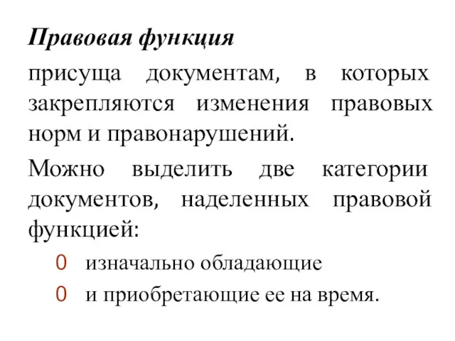 Правовая функция присуща документам, в которых закрепляются изменения правовых норм