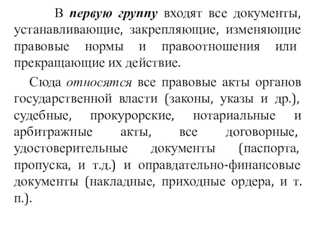 В первую группу входят все документы, устанавливающие, закрепляющие, изменяющие правовые