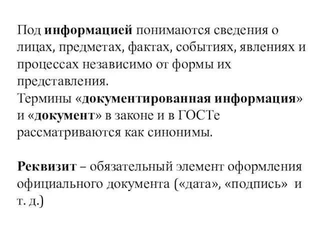 Под информацией понимаются сведения о лицах, предметах, фактах, событиях, явлениях