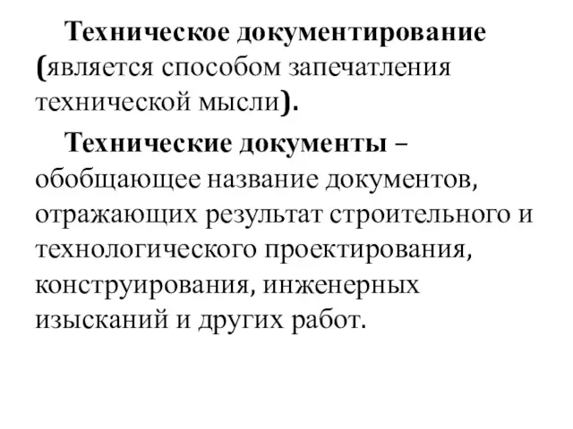 Техническое документирование (является способом запечатления технической мысли). Технические документы –