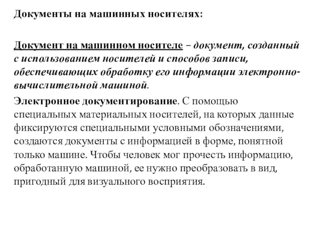 Документы на машинных носителях: Документ на машинном носителе – документ,