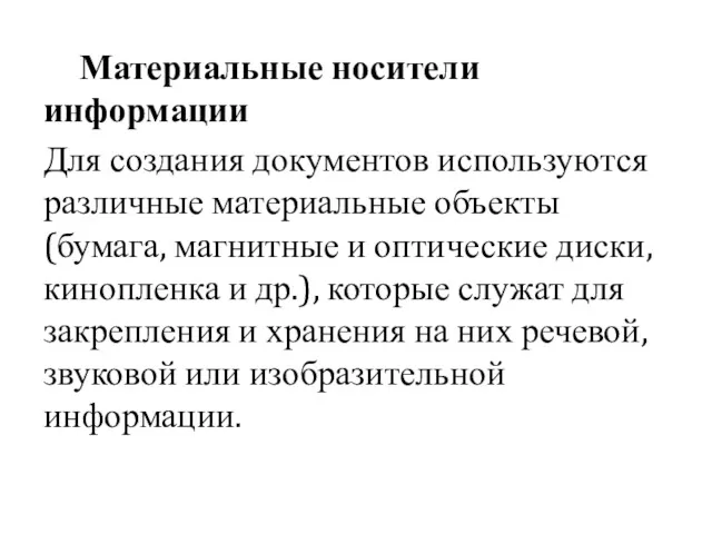 Материальные носители информации Для создания документов используются различные материальные объекты