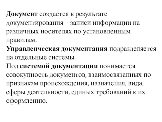 Документ создается в результате документирования – записи информации на различных