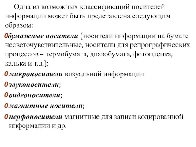 Одна из возможных классификаций носителей информации может быть представлена следующим