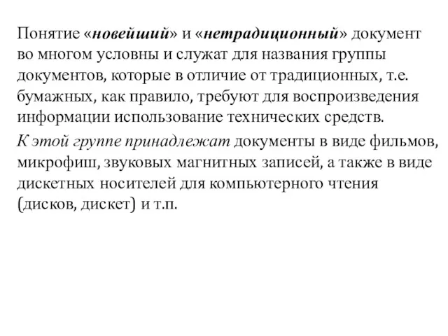 Понятие «новейший» и «нетрадиционный» документ во многом условны и служат