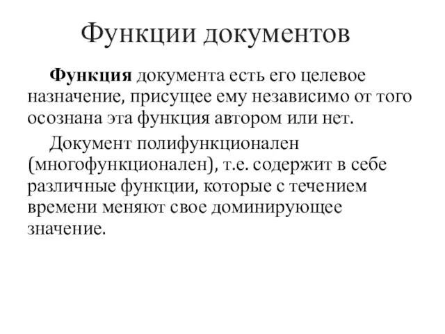 Функции документов Функция документа есть его целевое назначение, присущее ему