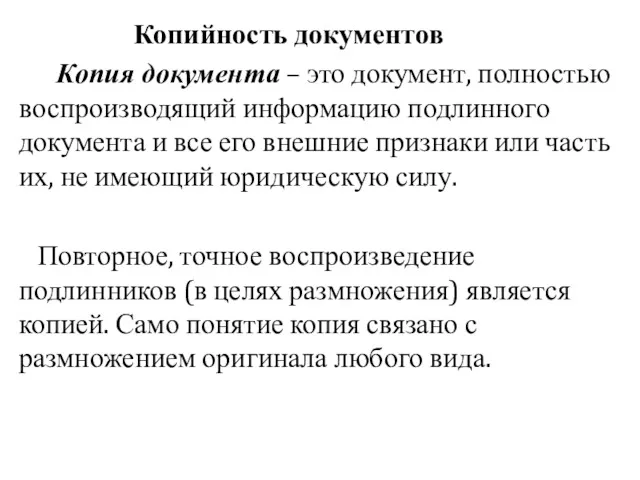 Копийность документов Копия документа – это документ, полностью воспроизводящий информацию