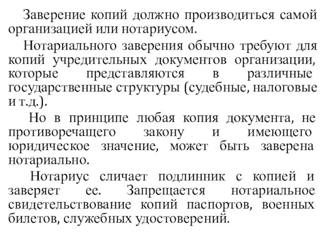 Заверение копий должно производиться самой организацией или нотариусом. Нотариального заверения