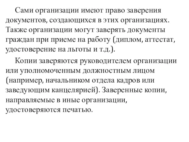 Сами организации имеют право заверения документов, создающихся в этих организациях.