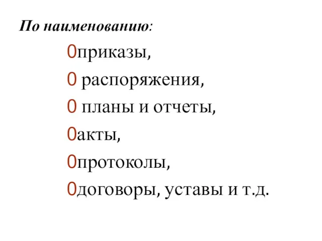 По наименованию: приказы, распоряжения, планы и отчеты, акты, протоколы, договоры, уставы и т.д.