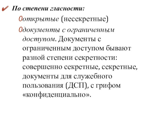 По степени гласности: открытые (несекретные) документы с ограниченным доступом. Документы