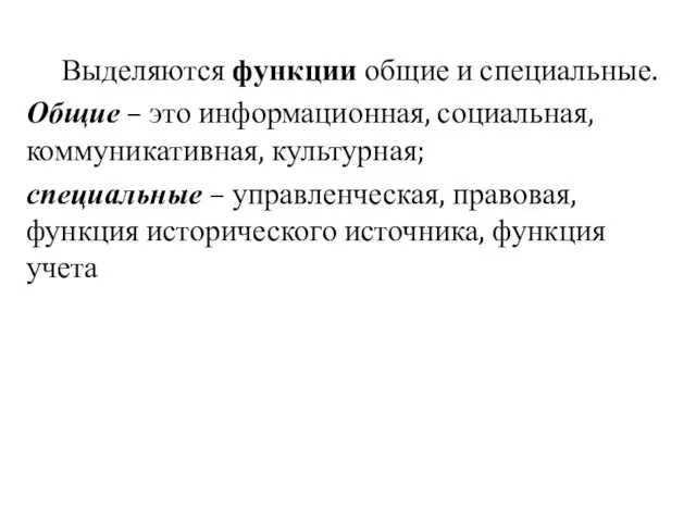 Выделяются функции общие и специальные. Общие – это информационная, социальная,