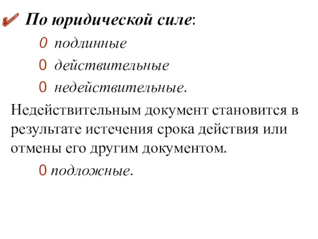 По юридической силе: подлинные действительные недействительные. Недействительным документ становится в