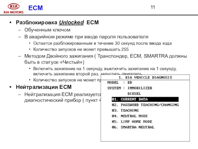 ECM Разблокировка Unlocked ECM Обученным ключом В аварийном режиме при