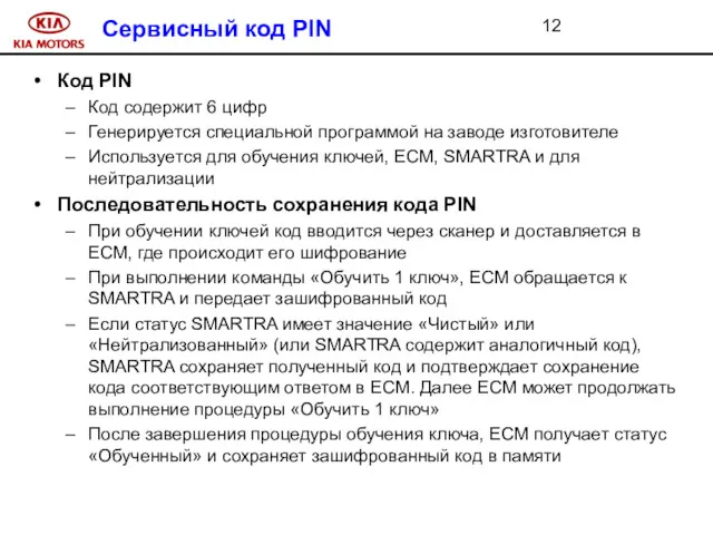 Сервисный код PIN Код PIN Код содержит 6 цифр Генерируется