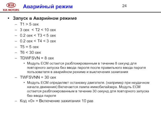 Аварийный режим Запуск в Аварийном режиме Т1 > 5 сек