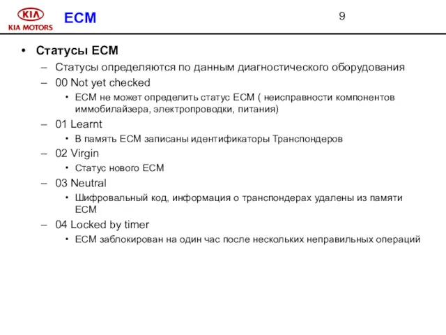 ECM Статусы ECM Статусы определяются по данным диагностического оборудования 00