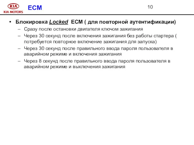 ECM Блокировка Locked ECM ( для повторной аутентификации) Сразу после