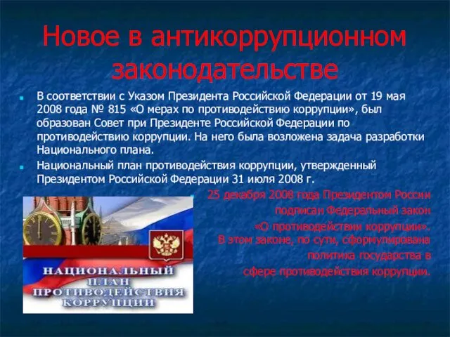 Новое в антикоррупционном законодательстве В соответствии с Указом Президента Российской