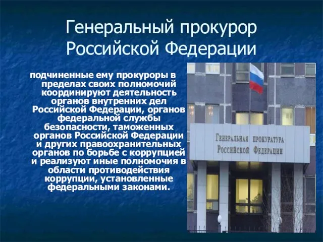 Генеральный прокурор Российской Федерации подчиненные ему прокуроры в пределах своих