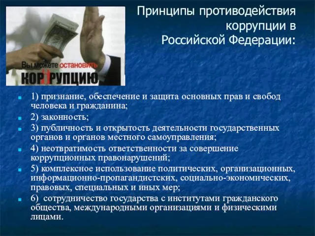 Принципы противодействия коррупции в Российской Федерации: 1) признание, обеспечение и