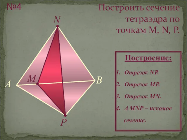 Построить сечение тетраэдра по точкам M, N, P. А M