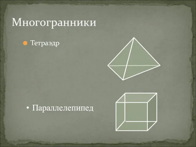 Тетраэдр Многогранники Параллелепипед