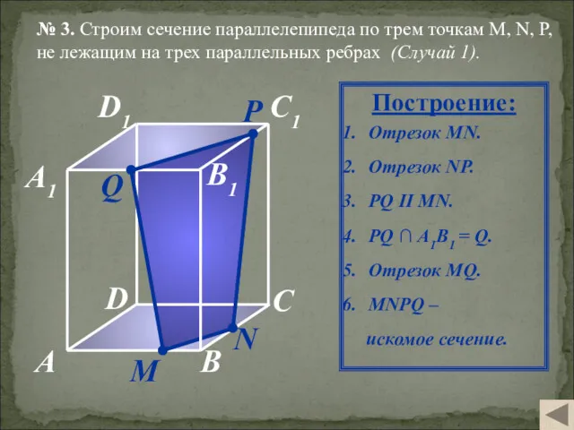 М Q N A B C A1 C1 D1 №