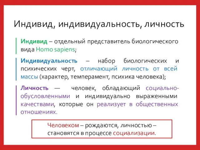 Индивид, индивидуальность, личность Индивид – отдельный представитель биологического вида Homo