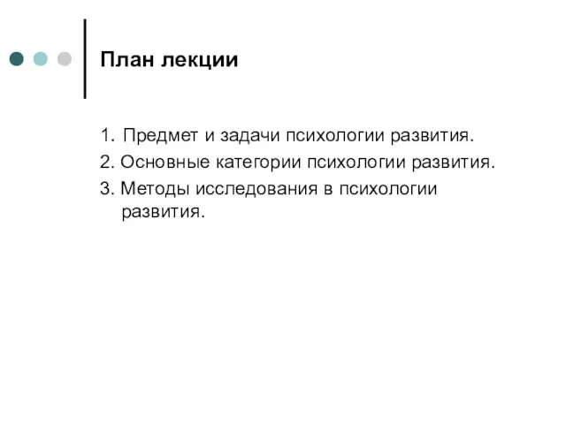 План лекции 1. Предмет и задачи психологии развития. 2. Основные категории психологии развития.