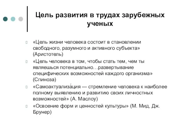 Цель развития в трудах зарубежных ученых «Цель жизни человека состоит в становлении свободного,